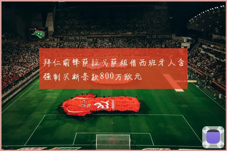 拜仁前锋萨拉戈萨租借西班牙人含强制买断条款800万欧元